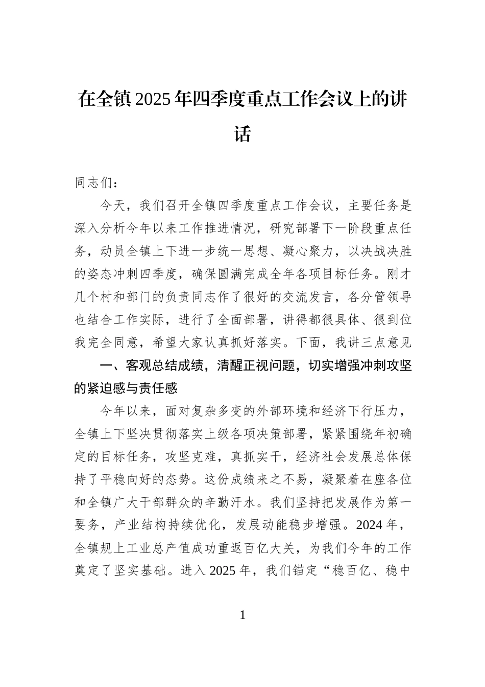 在全镇2025年四季度重点工作会议上的讲话 (1).docx_第1页