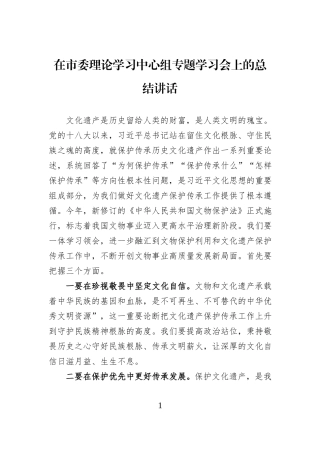在市委理论学习中心组专题学习会上的总结讲话.docx