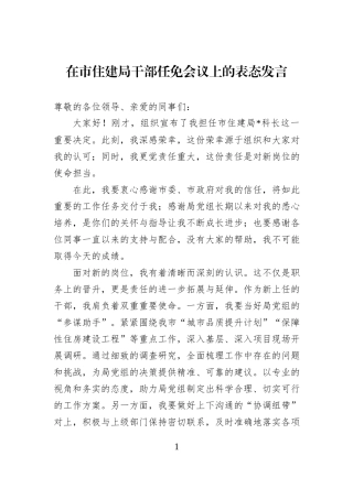 在市住建局干部任免会议上的表态发言.docx