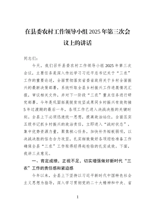 在县委农村工作领导小组2025年第三次会议上的讲话.docx