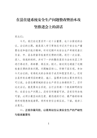 在县住建系统安全生产问题整改暨治本攻坚推进会上的讲话.docx