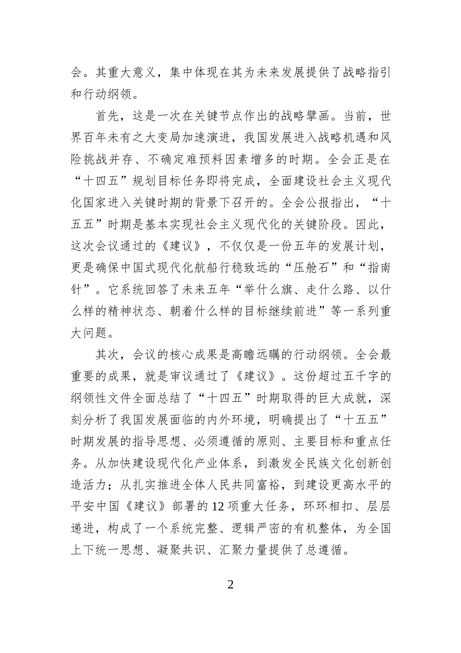 在学习贯彻党的全会精神专题研讨会上的发言.docx_第2页