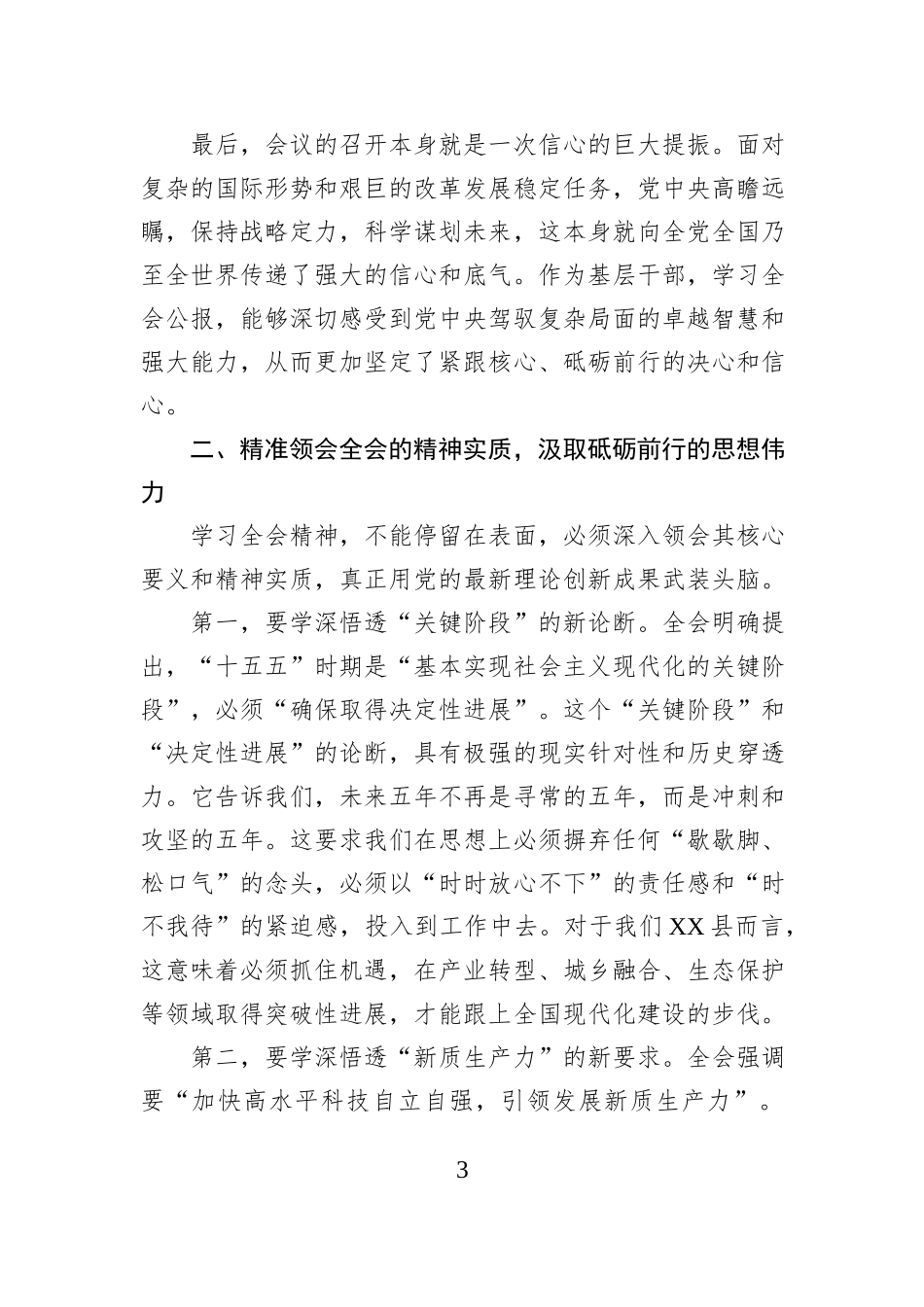 在学习贯彻党的全会精神专题研讨会上的发言.docx_第3页