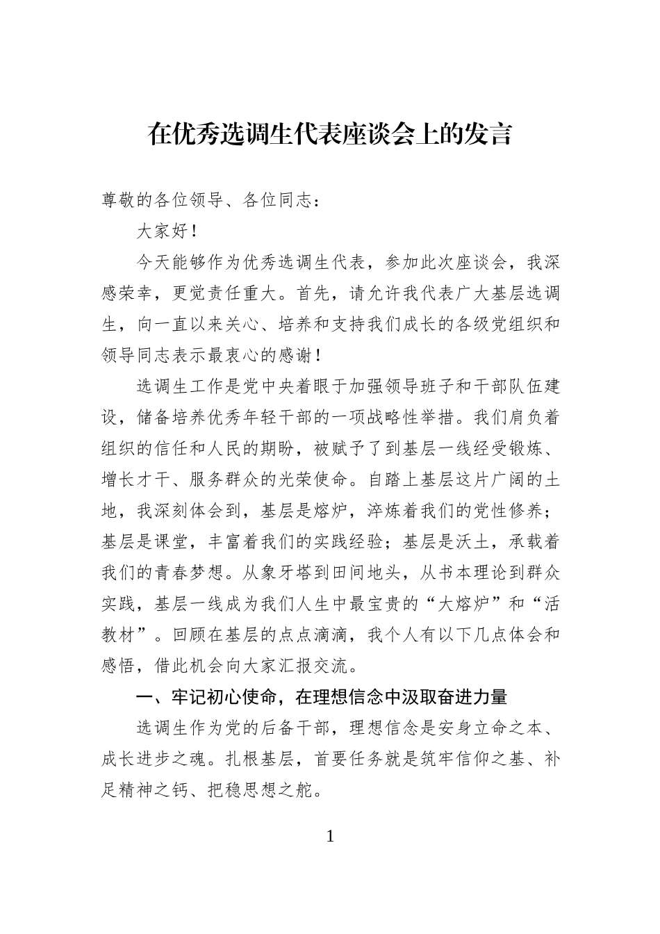 在优秀选调生代表座谈会上的发言.docx_第1页