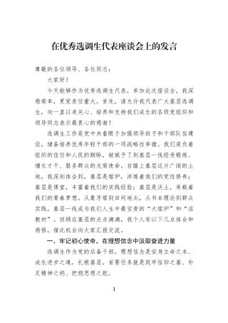 在优秀选调生代表座谈会上的发言.docx