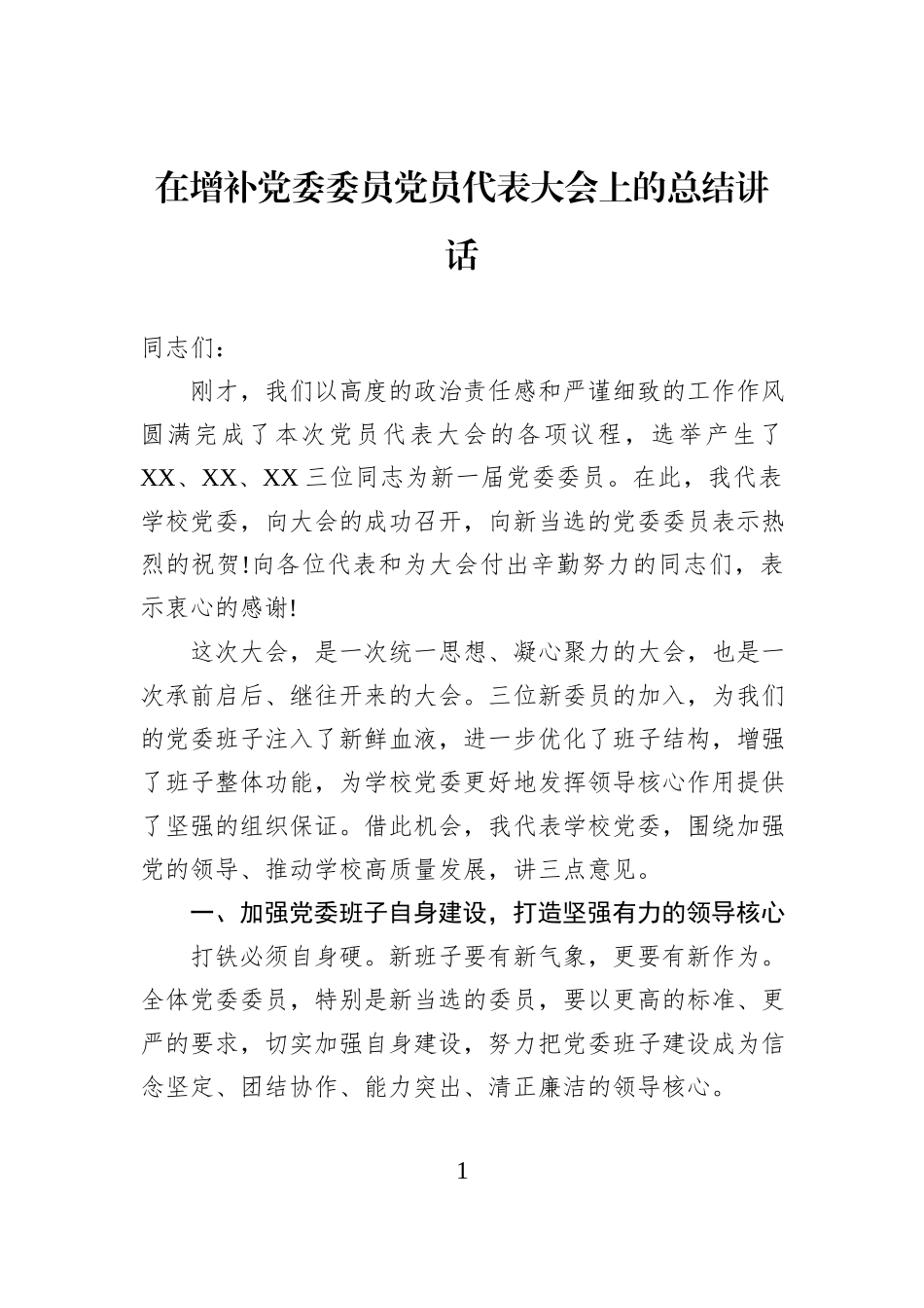 在增补党委委员党员代表大会上的总结讲话.docx_第1页