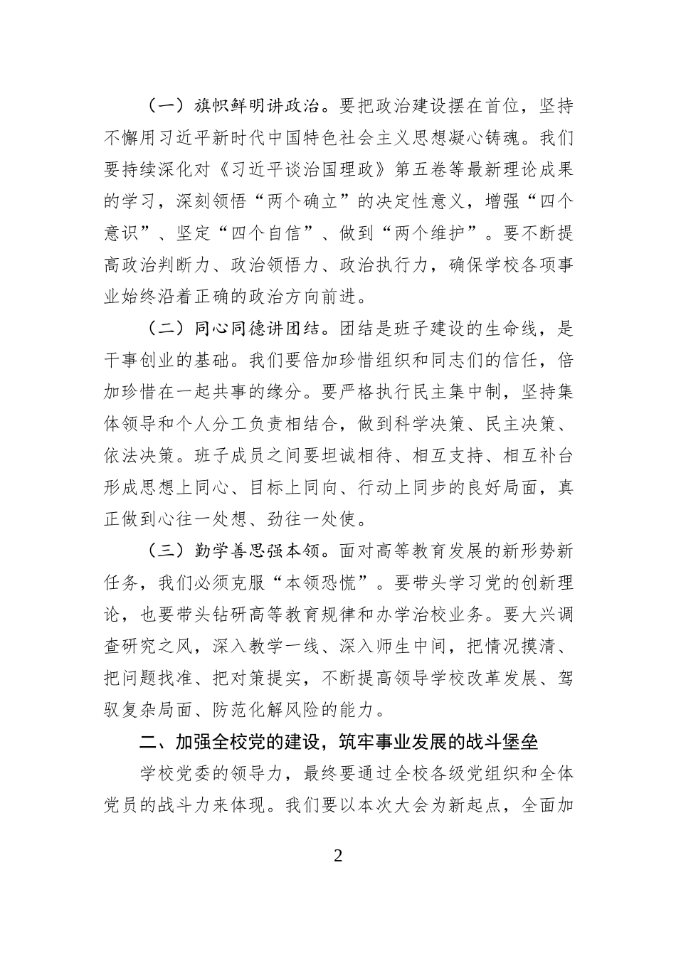 在增补党委委员党员代表大会上的总结讲话.docx_第2页
