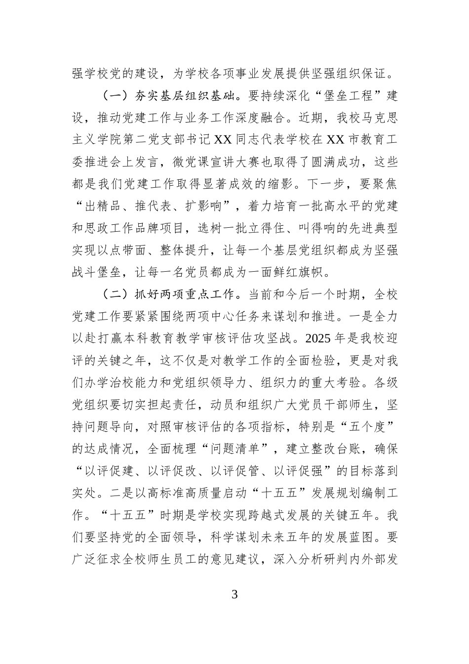 在增补党委委员党员代表大会上的总结讲话.docx_第3页