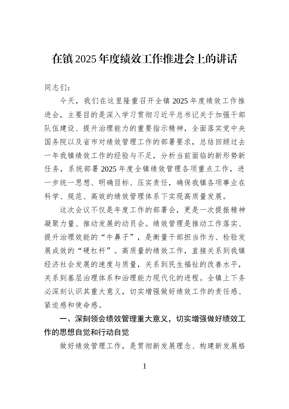 在镇2025年度绩效工作推进会上的讲话.docx_第1页