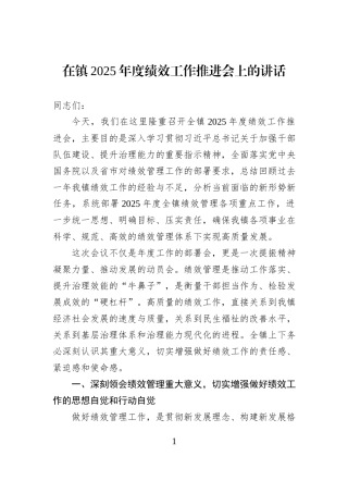 在镇2025年度绩效工作推进会上的讲话.docx
