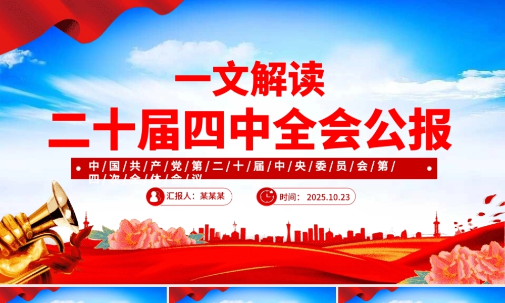 大气精美党的二十届四中全会公报PPT学习贯彻四中全会精神党课课件.pptx