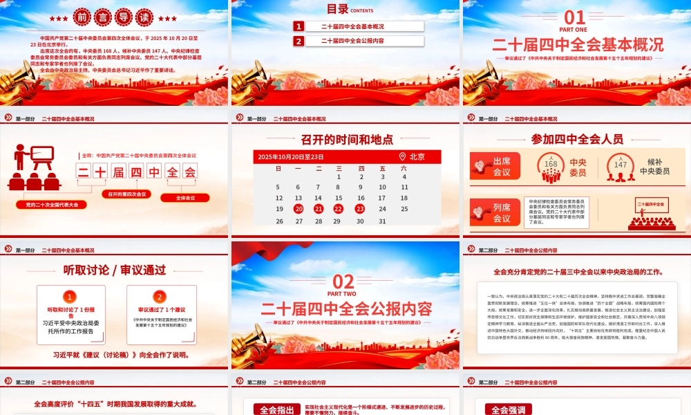 大气精美党的二十届四中全会公报PPT学习贯彻四中全会精神党课课件.pptx