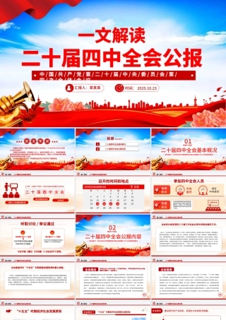 大气精美党的二十届四中全会公报PPT学习贯彻四中全会精神党课课件.pptx