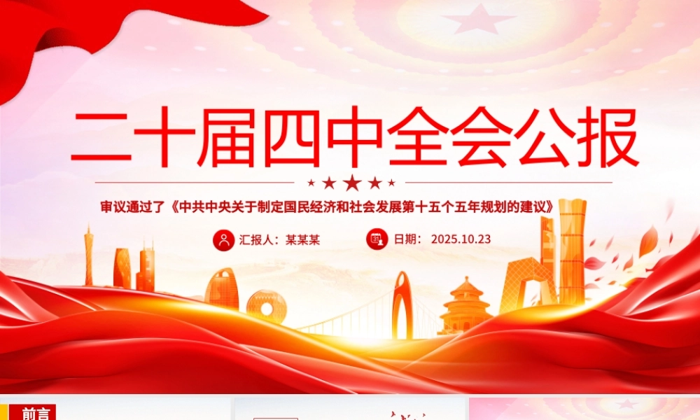 大气精美党的二十届四中全会公报全文PPT学习贯彻四中全会精神党课课件.pptx