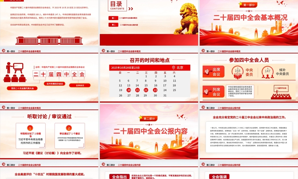 大气精美党的二十届四中全会公报全文PPT学习贯彻四中全会精神党课课件.pptx