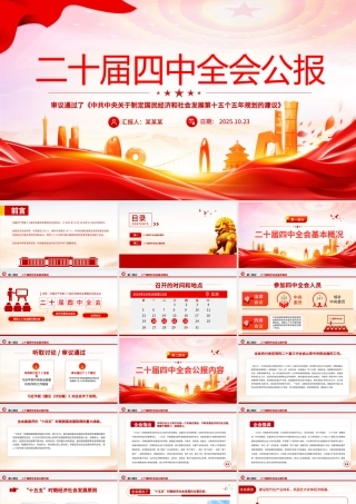 大气精美党的二十届四中全会公报全文PPT学习贯彻四中全会精神党课课件.pptx