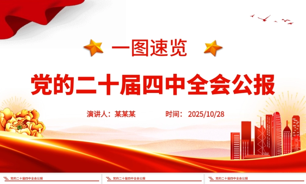 党的二十届四中全会公报一图速览PPT红色简洁四中全会精神宣讲党课课件.pptx