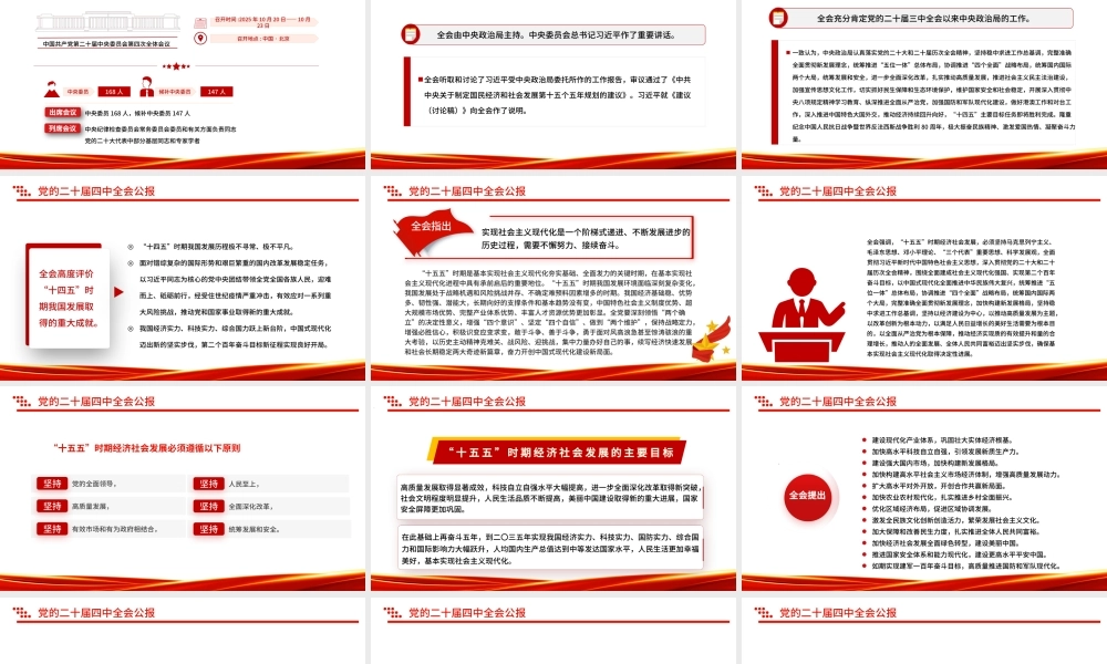党的二十届四中全会公报一图速览PPT红色简洁四中全会精神宣讲党课课件.pptx