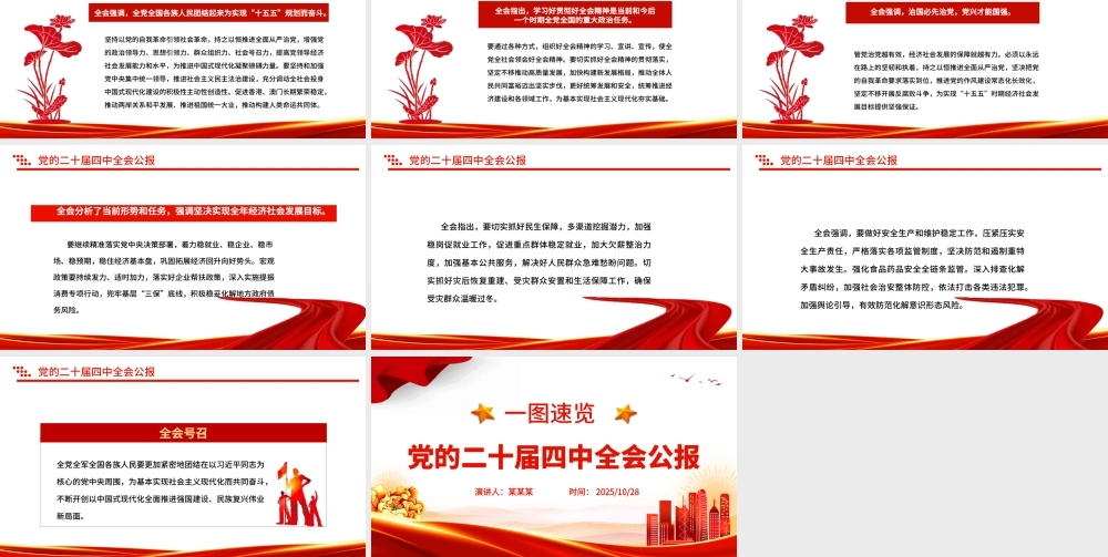 党的二十届四中全会公报一图速览PPT红色简洁四中全会精神宣讲党课课件.pptx