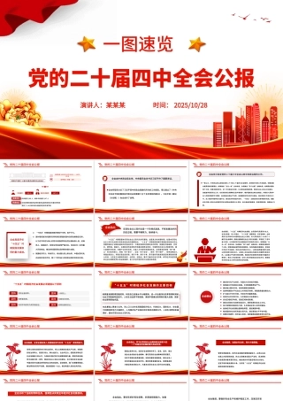 党的二十届四中全会公报一图速览PPT红色简洁四中全会精神宣讲党课课件.pptx