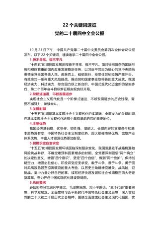 党政风22个关键词速览党的二十届四中全会公报PPT党课课件(讲稿).docx