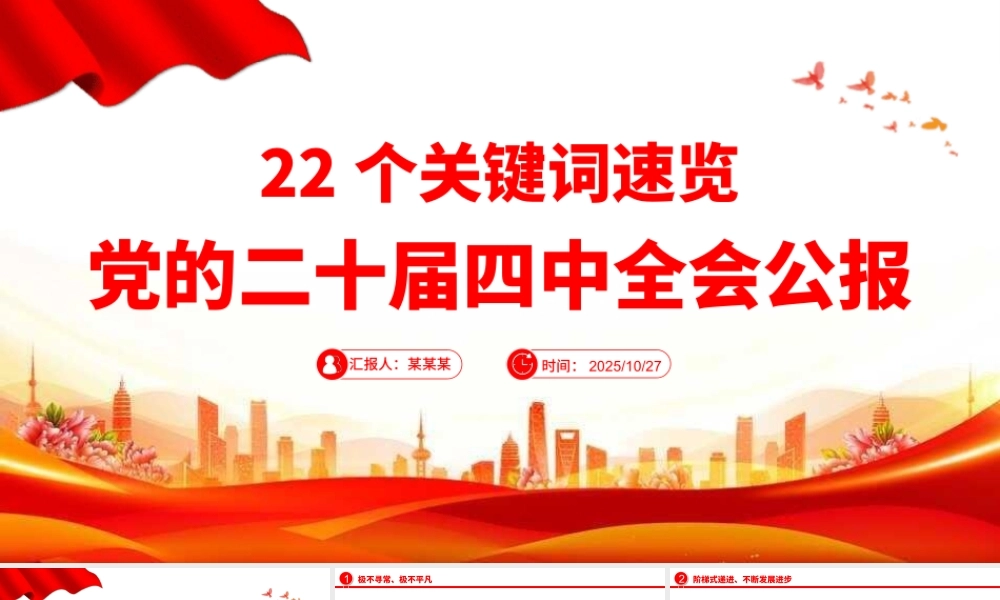 党政风22个关键词速览党的二十届四中全会公报PPT党课课件.pptx
