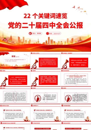 党政风22个关键词速览党的二十届四中全会公报PPT党课课件.pptx