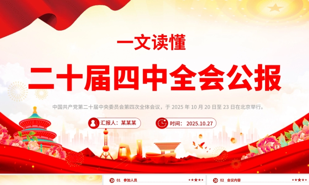 党政风一文读懂二十届四中全会公报PPT专题党课课件.pptx