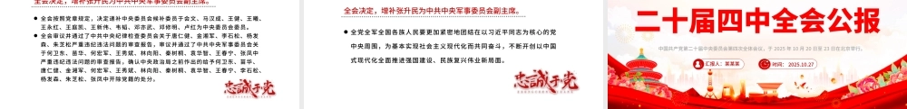 党政风一文读懂二十届四中全会公报PPT专题党课课件.pptx