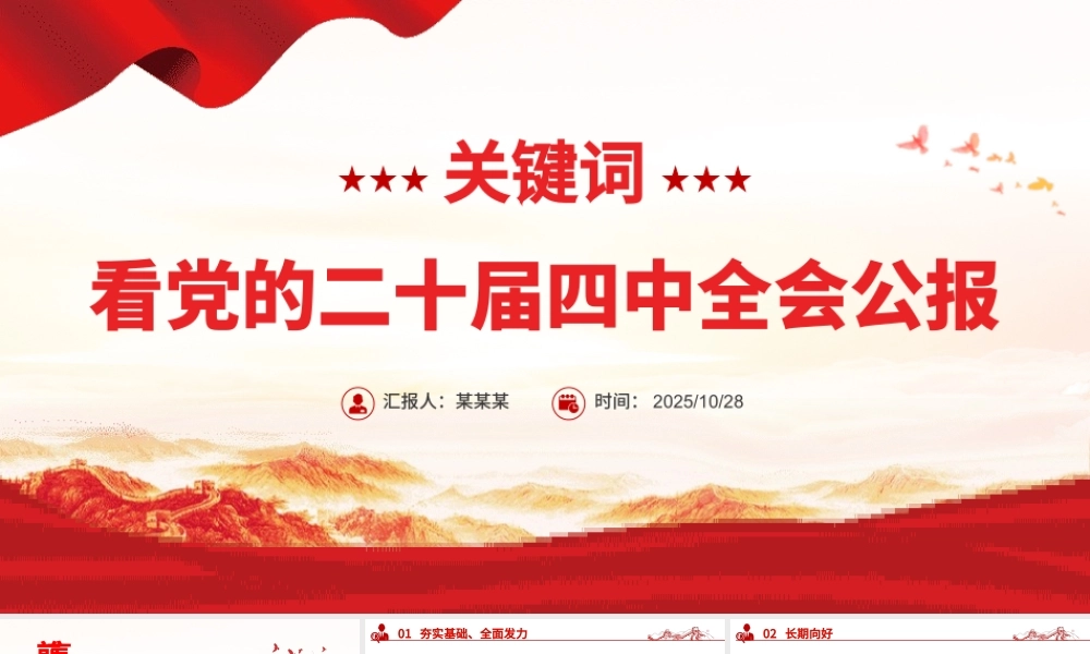 红色简洁19个关键词看党的二十届四中全会公报PPT四中全会精神学习课件.pptx