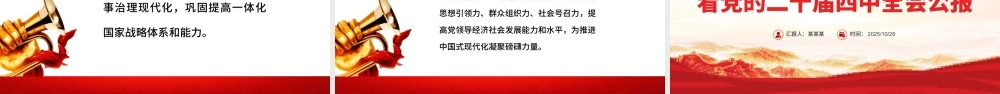 红色简洁19个关键词看党的二十届四中全会公报PPT四中全会精神学习课件.pptx