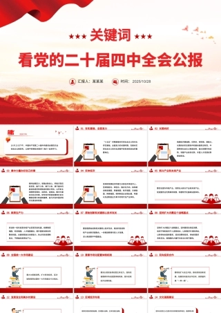 红色简洁19个关键词看党的二十届四中全会公报PPT四中全会精神学习课件.pptx