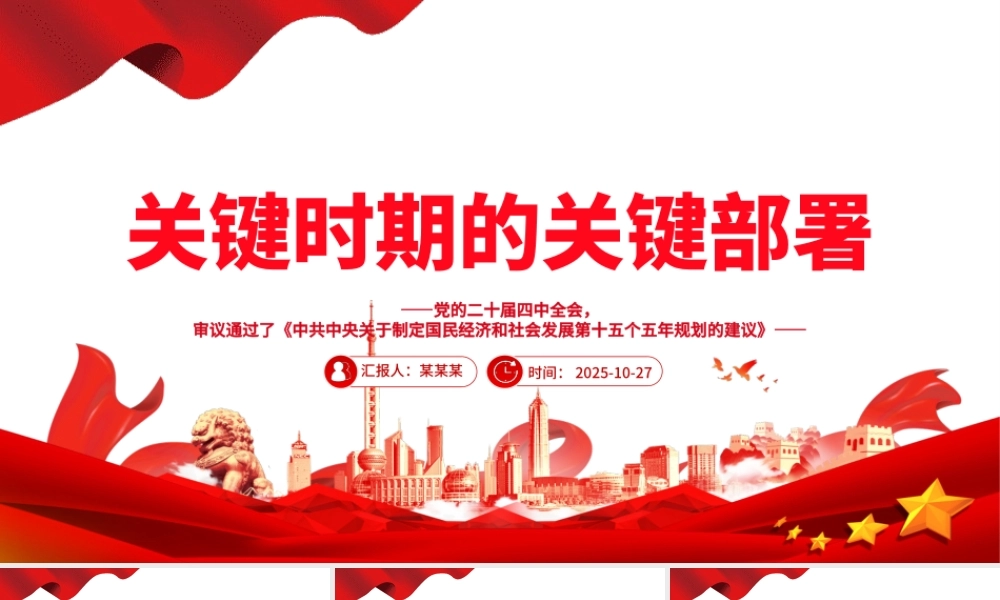 红色简洁关键时期的关键部署PPT党的二十届四中全会主题党课课件.pptx