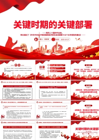 红色简洁关键时期的关键部署PPT党的二十届四中全会主题党课课件.pptx