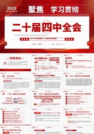 红色精美二十届四中全会要点解读PPT深入学习贯彻四中全会精神党课课件.pptx