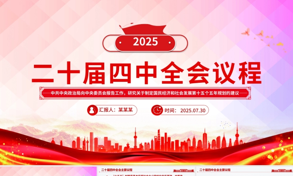 简洁大气二十届四中全会主要议程PPT模板.pptx