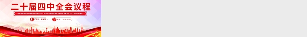 简洁大气二十届四中全会主要议程PPT模板.pptx