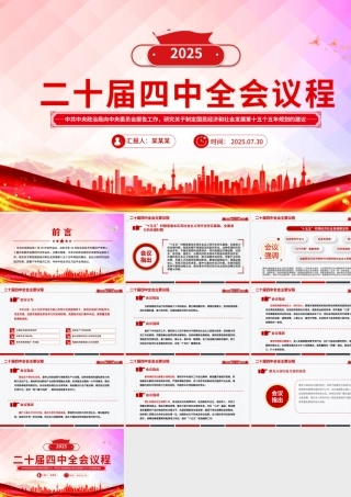 简洁大气二十届四中全会主要议程PPT模板.pptx