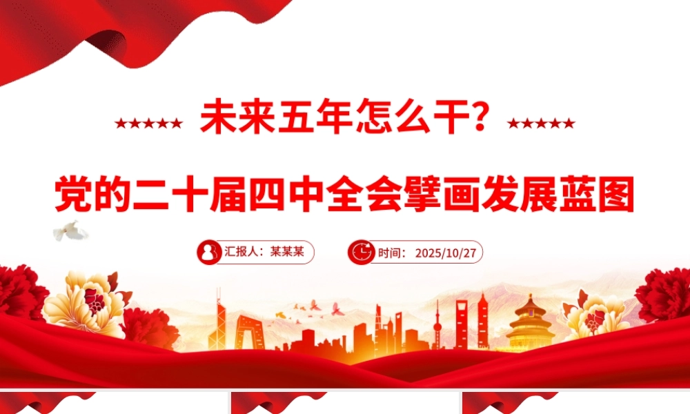 简洁大气未来五年怎么干PPT党的二十届四中全会擘画发展蓝图课件.pptx