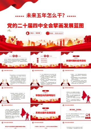 简洁大气未来五年怎么干PPT党的二十届四中全会擘画发展蓝图课件.pptx