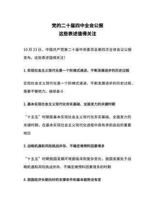 简洁风党的二十届四中全会公报这些表述值得关注PPT党课(讲稿).docx