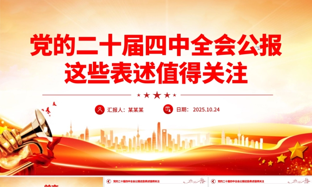 简洁风党的二十届四中全会公报这些表述值得关注PPT党课.pptx