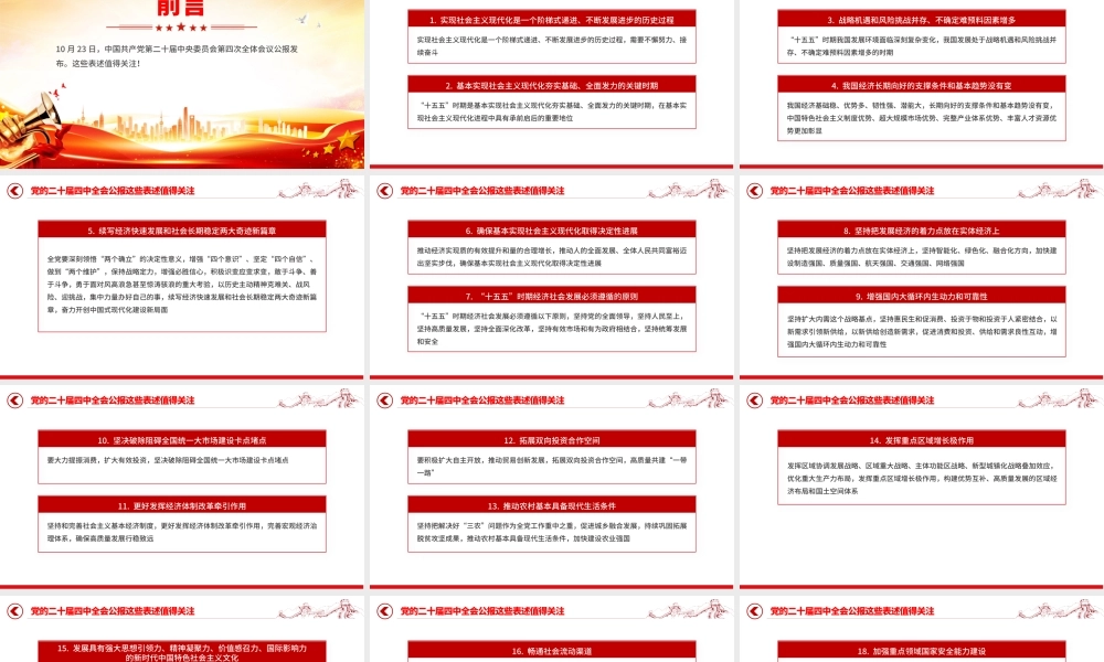 简洁风党的二十届四中全会公报这些表述值得关注PPT党课.pptx