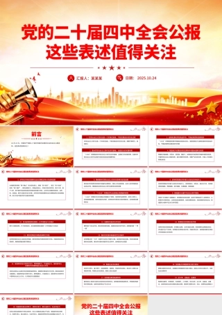简洁风党的二十届四中全会公报这些表述值得关注PPT党课.pptx