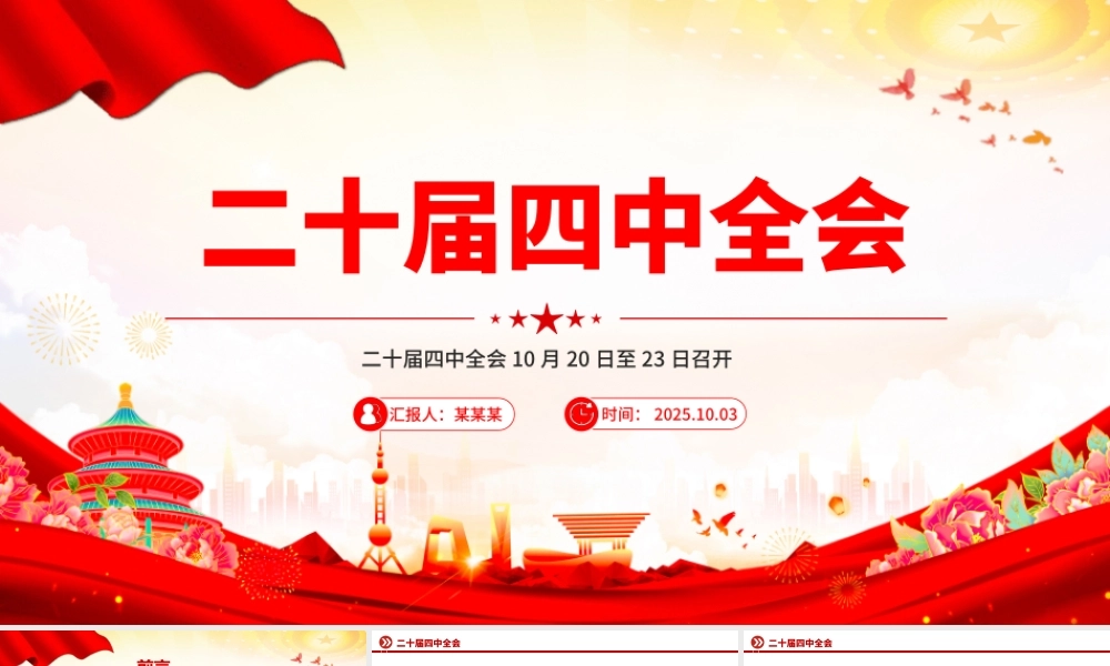 简洁风二十届四中全会10月20日至23日召开PPT课件.pptx