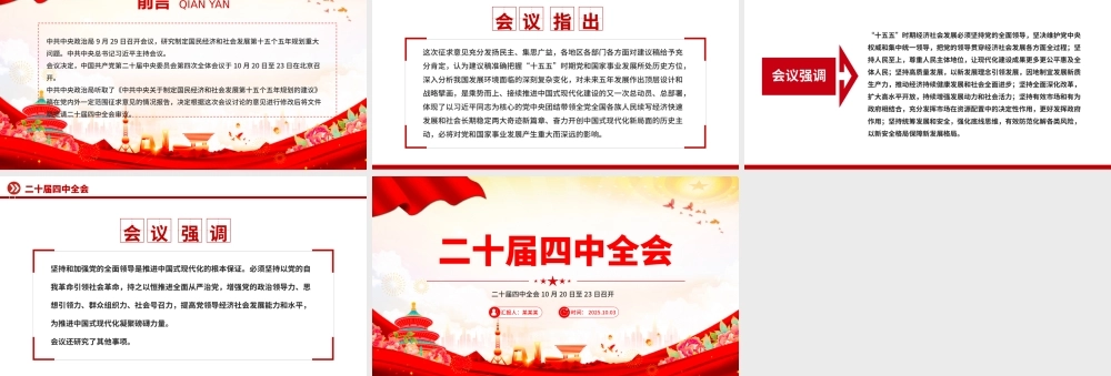 简洁风二十届四中全会10月20日至23日召开PPT课件.pptx