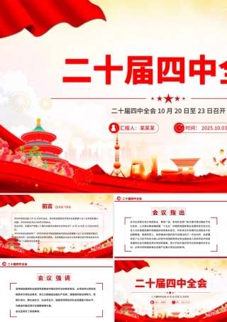 简洁风二十届四中全会10月20日至23日召开PPT课件.pptx