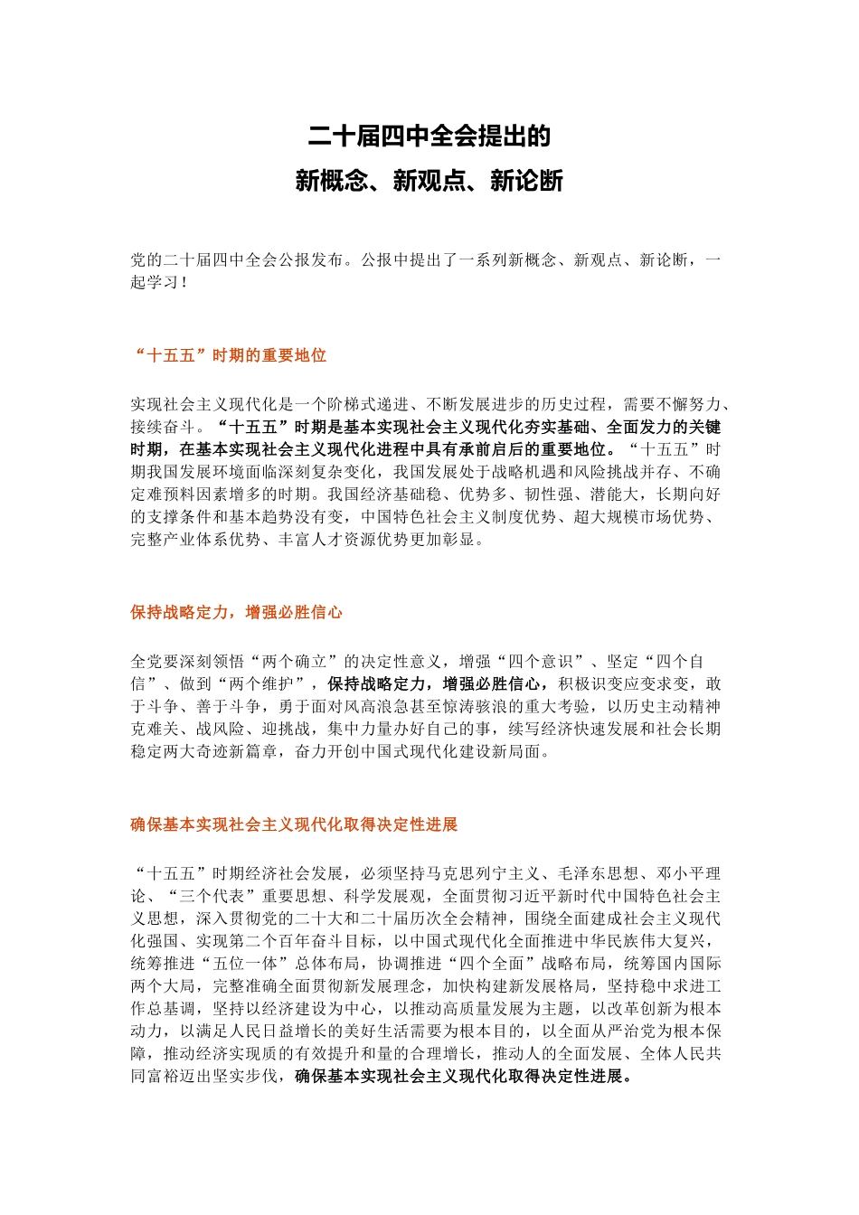简洁精美二十届四中全会提出的新概念新观点新论断PPT党课课件(讲稿).docx_第1页