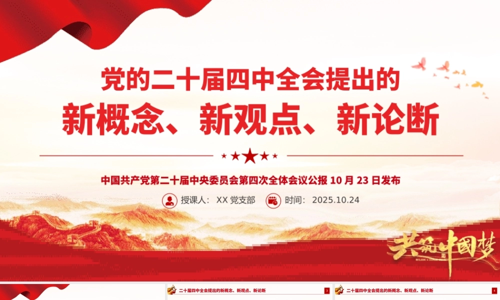 简洁精美二十届四中全会提出的新概念新观点新论断PPT党课课件.pptx