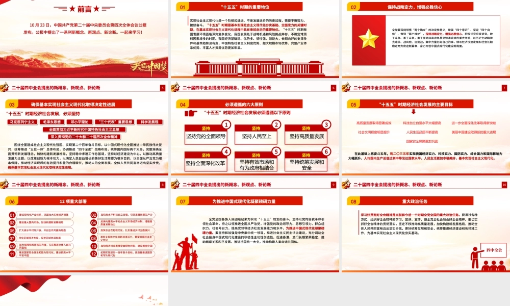 简洁精美二十届四中全会提出的新概念新观点新论断PPT党课课件.pptx